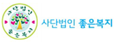(사)좋은복지